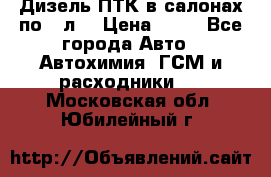 Дизель ПТК в салонах по20 л. › Цена ­ 30 - Все города Авто » Автохимия, ГСМ и расходники   . Московская обл.,Юбилейный г.